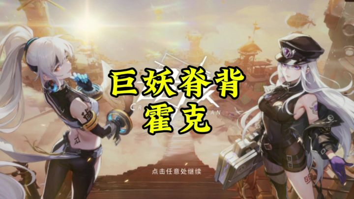 晶核巨妖脊背霍克机制!截图
