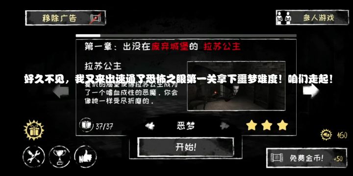 恐怖之眼(魂之眼)最高难度噩梦第一关一命速通(含全日记)必会截图