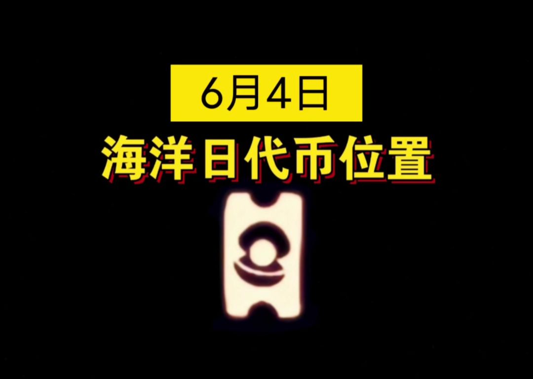 【sky光遇】6月4日 海洋日代币位置(关注我每天更新)截图