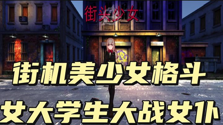 街机少女,还原儿时格斗游戏截图