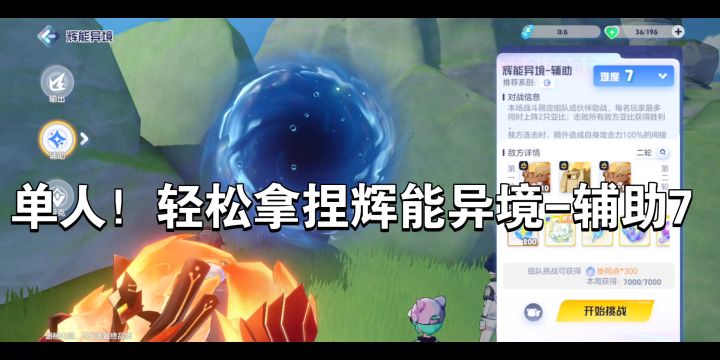 【奥拉星2】单人！轻松拿捏辉能异境辅助7截图