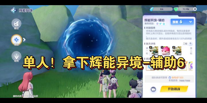 【奥拉星2】单人!拿下辉能异境-辅助难度6截图
