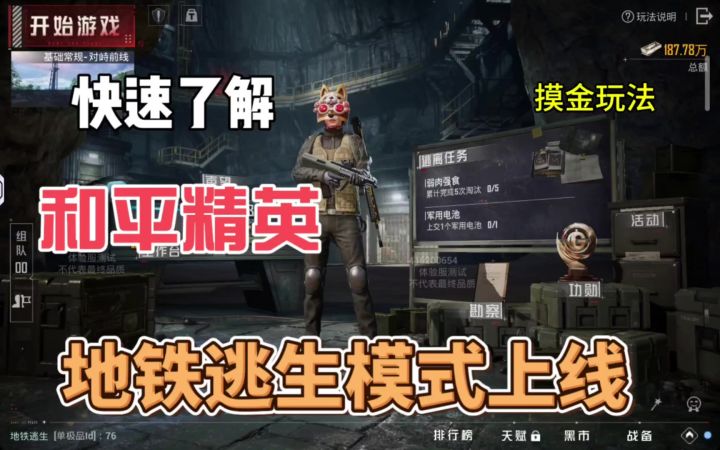 和平精英地铁逃生模式上线,夺金玩法真刺激。截图