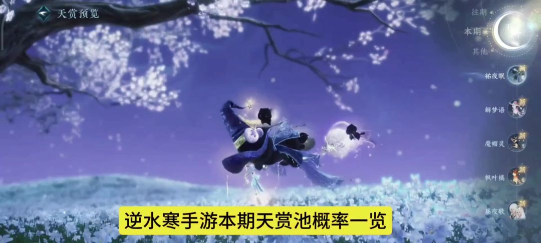 逆水寒手游本期天赏池概率一览截图