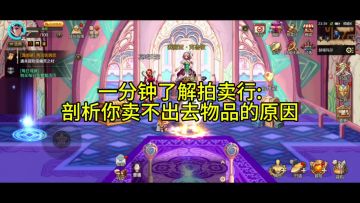 一分钟了解拍卖行卖不动的原因