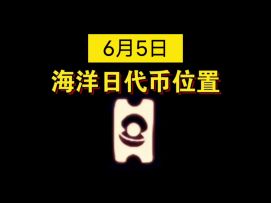 【sky光遇】6月5日 海洋日代币位置(关注我 每天更新)