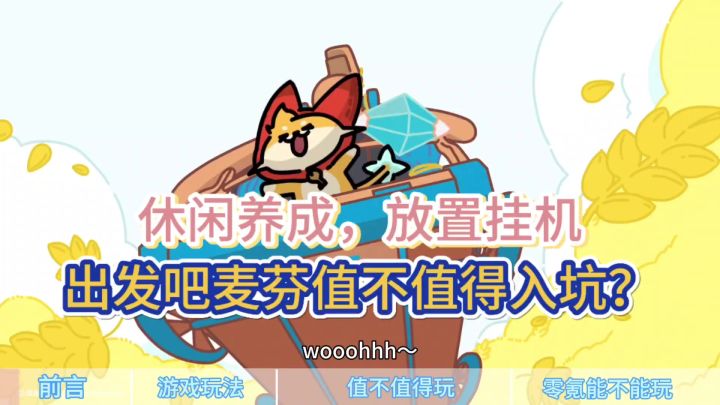 『新游测评』出发吧麦芬到底值不值得入坑?入坑一个月深度测评!截图