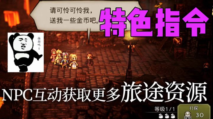 特色指令NPC互动获取旅途资源截图