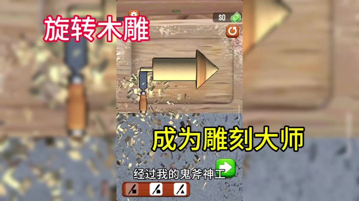 快来成为雕刻大师,把木头雕刻成艺术品。截图