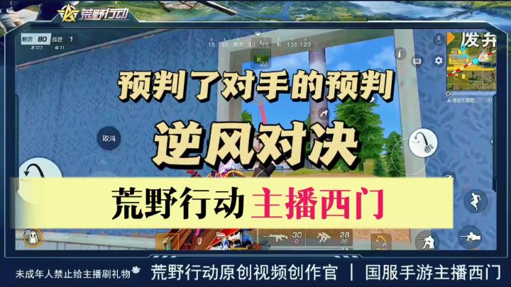 荒野行动逆风对决之憨憨的西门截图
