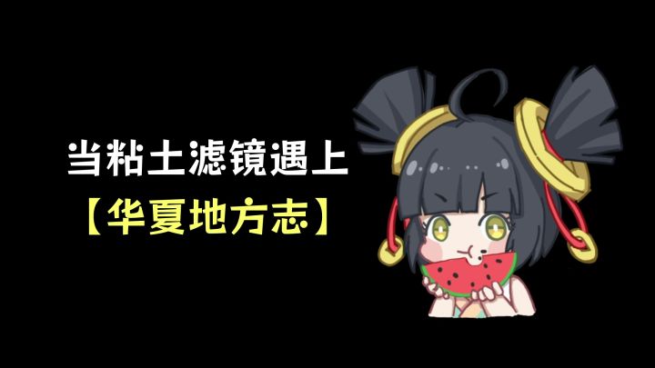 欢迎来到【华夏地方志】之粘土版截图