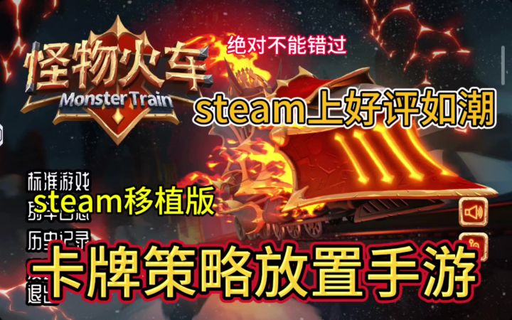 steam好评如潮的怪物火车终于手游来了,绝对不能错过的卡牌游戏截图