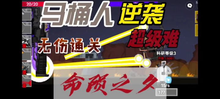 马桶人逆袭之命陨之夕无伤通关流程截图