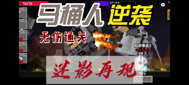 马桶人逆袭之迷影再现无伤通关流程截图