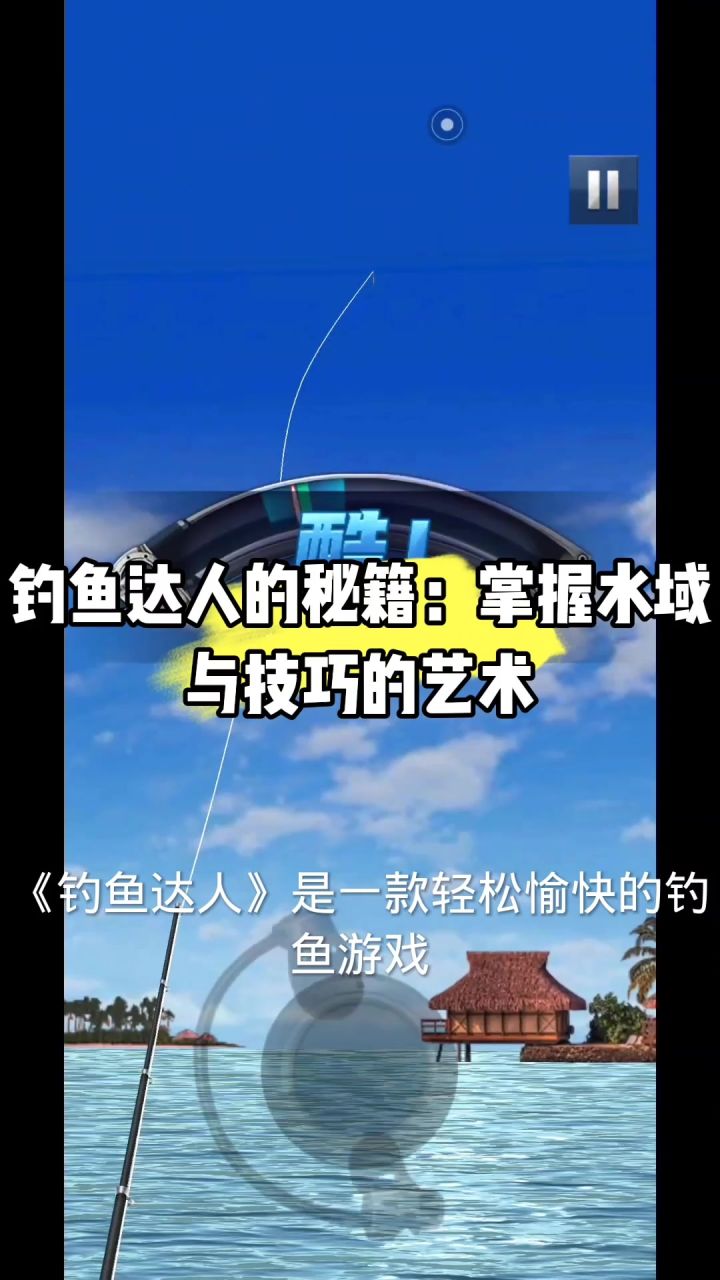 钓鱼达人的秘籍:掌握水域与技巧的艺术截图
