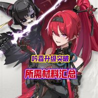 吟霖升级突破材料汇总