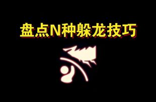 【sky光遇】盘点N种躲龙技巧/包学包会/萌新必看