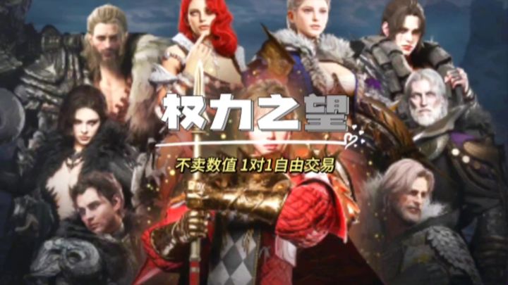 【权力之望】震撼来袭!全新玩法不卖数值,面对面自由交易!!截图