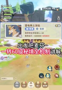 【出发吧麦芬】一转60级雷鸟秘境机制讲解