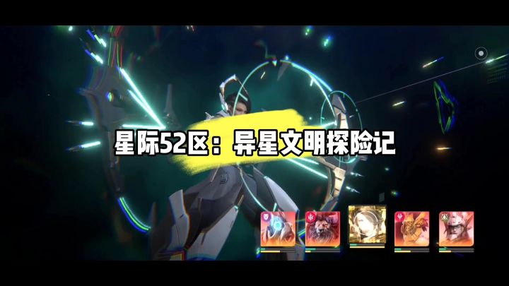 星际52区：异星文明探险记截图