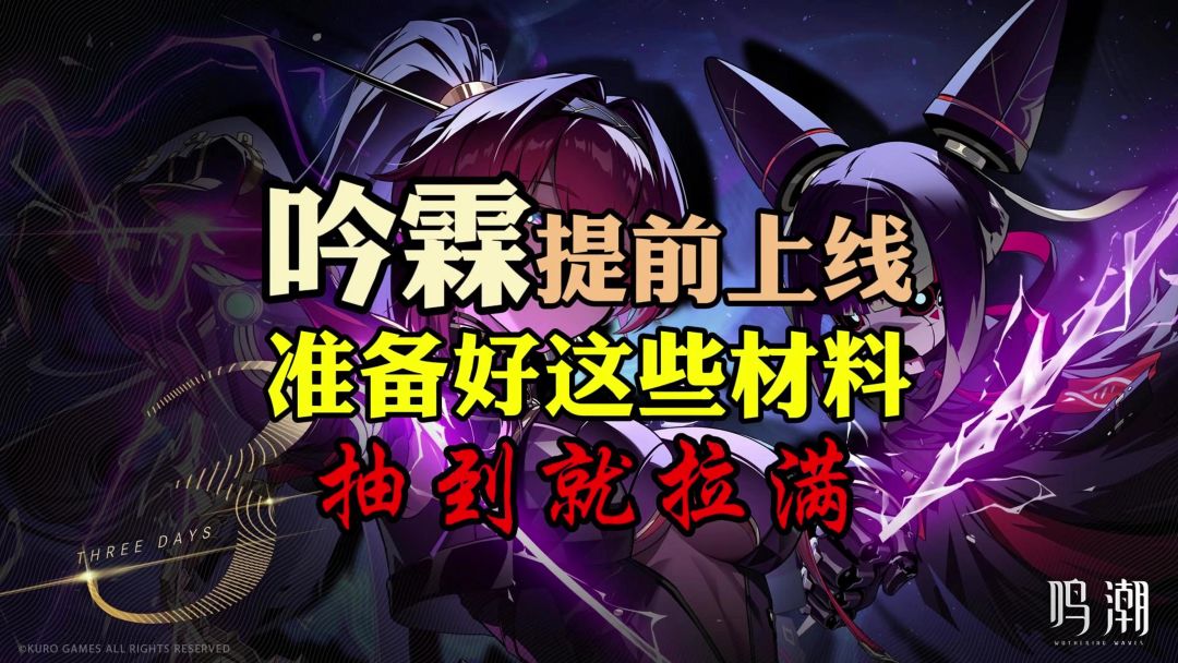 【鸣潮】吟霖升级所需材料一览，提前准备起来吧截图