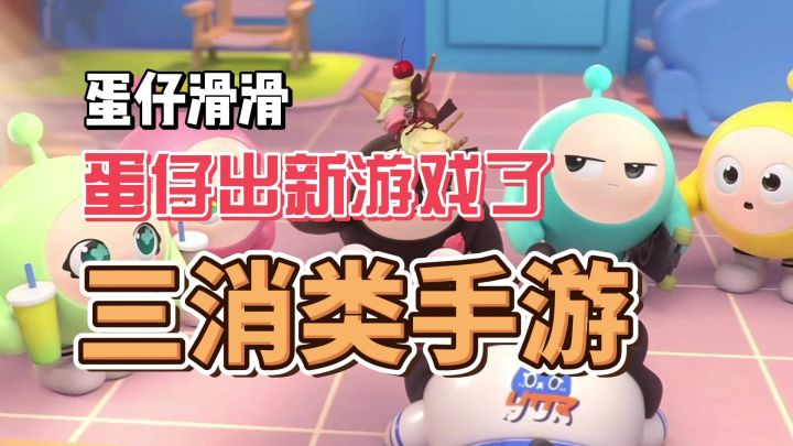 蛋仔出新游戏了,蛋仔滑滑,三消类手游截图
