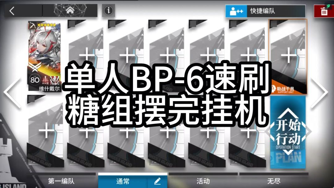 【明日方舟】BP-6单人速刷糖组摆完挂机截图