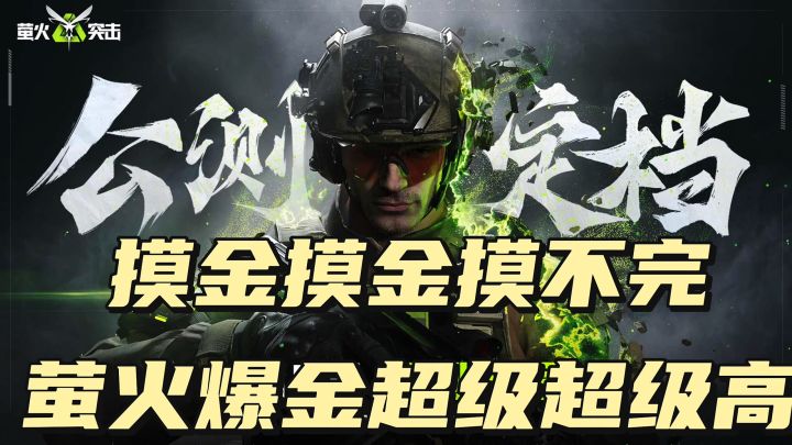摸金摸金摸不完,萤火爆金超级超级高截图