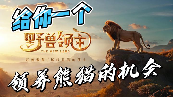 现在所有人可有标配大熊猫的机会啦！野兽领主：新世界送大熊猫了截图