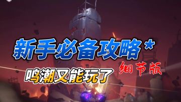 家人们，鸣潮又能玩了！新手细节攻略奉上