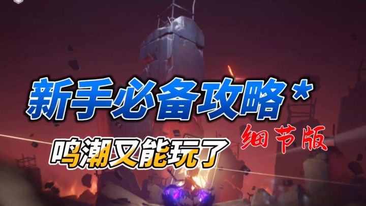 家人们,鸣潮又能玩了!新手细节攻略奉上截图