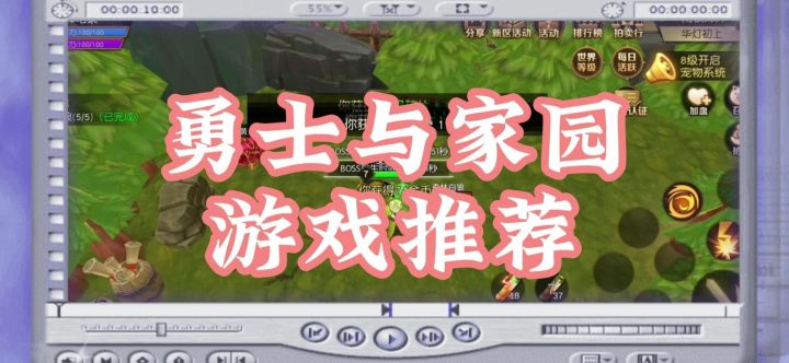 勇士与家园游戏推荐截图
