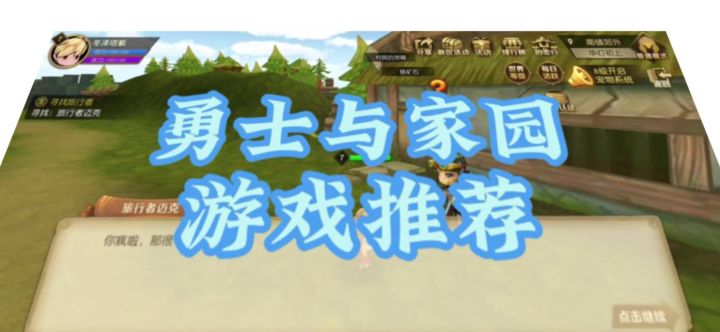 勇士与家园游戏推荐截图