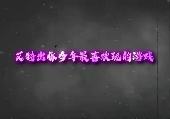 最喜欢的游戏截图
