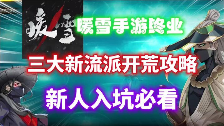 【暖雪手游终业】三大全新流派开荒⚡通用天赋加点！新人必看！截图