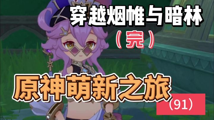 从零开始玩【原神】91:穿越烟帷与暗林(完)截图