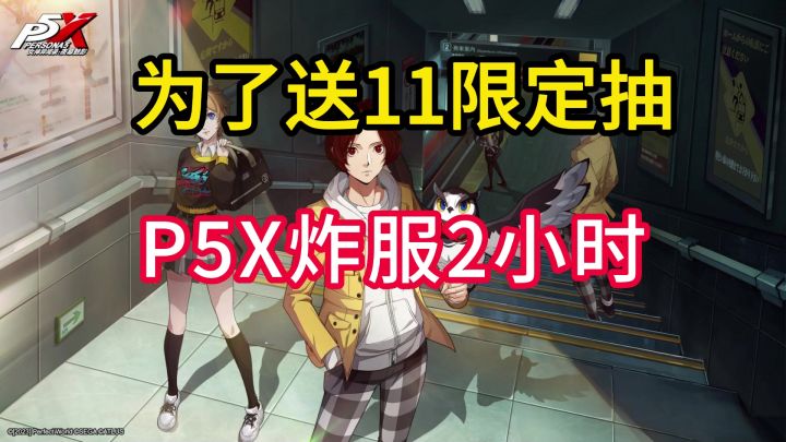逆天！P5X为了多送11限定抽选择炸服2小时截图