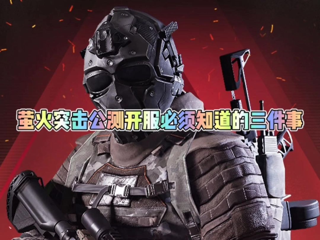 萤火突击公测开服必须知道的三件事截图