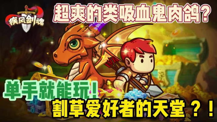 单手就能爽玩!当勇者实在是太爽了!割草停不下来!截图