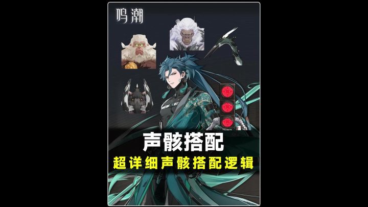 一个视频带你了解鸣潮最正确的声骸搭配方法,带你解答一切疑惑截图