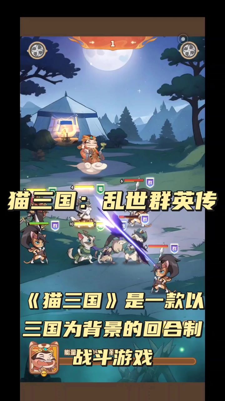 猫三国：乱世群英传截图