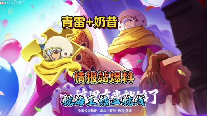 航线情报站最新爆料 全新心系梯队青年雷利+三将星奶昔截图