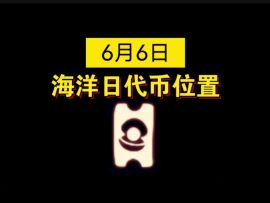 【sky光遇】6月6日 海洋日代币位置(关注我每天更新)