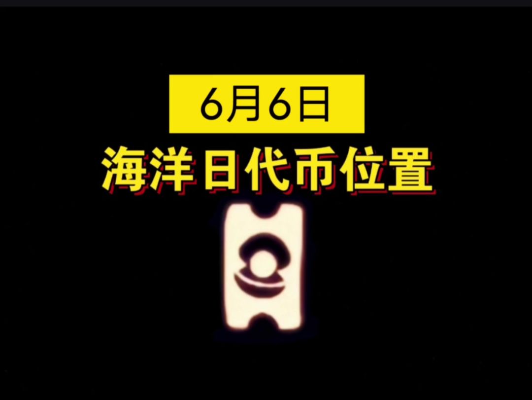 【sky光遇】6月6日 海洋日代币位置(关注我每天更新)截图