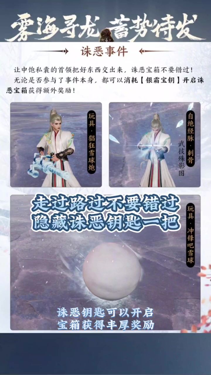 【剑网3无界】银霜口地图诛恶宝箱隐藏钥匙,开启丰厚奖励!截图