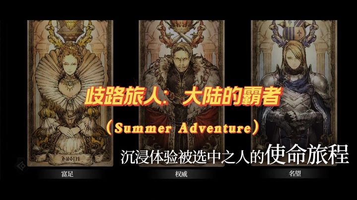 SE原班人马打造,八方旅人手游来了截图