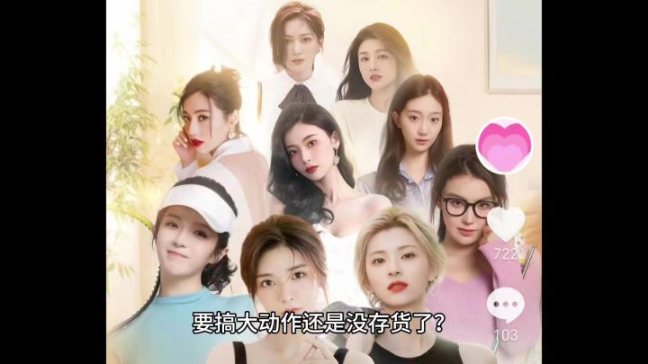 要搞大动作还是没存货了？完蛋我被美女包围突然发起视频二创征集截图