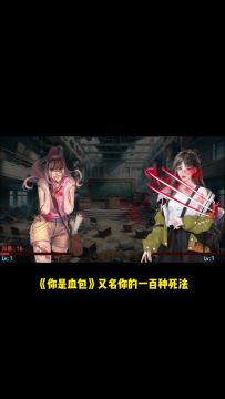 橙光推荐作品《你是血包》