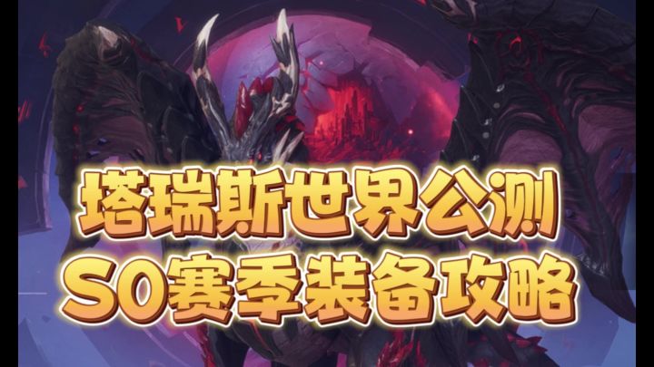 塔瑞斯世界S0赛季装备攻略截图