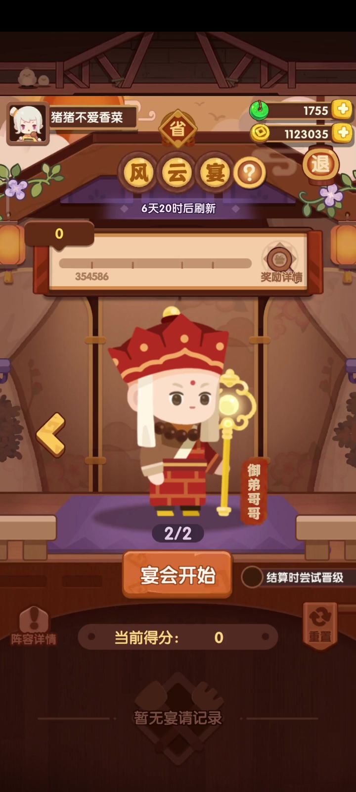 是bug吗，宴会记录无法重置截图